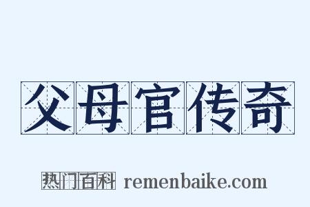 父母官传奇是什么意思的图片